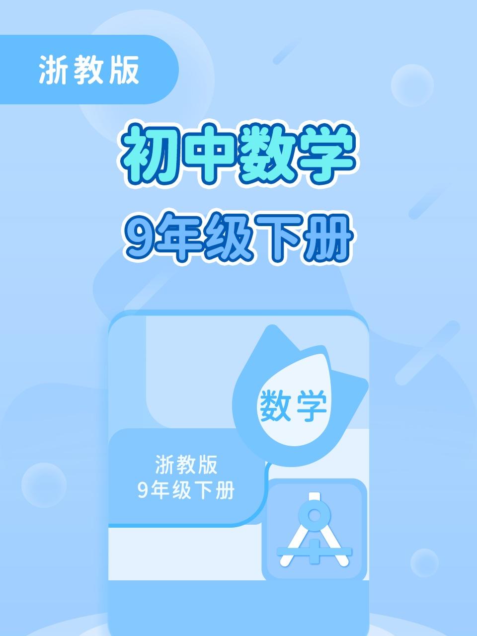 浙教版初中数学9年级下册