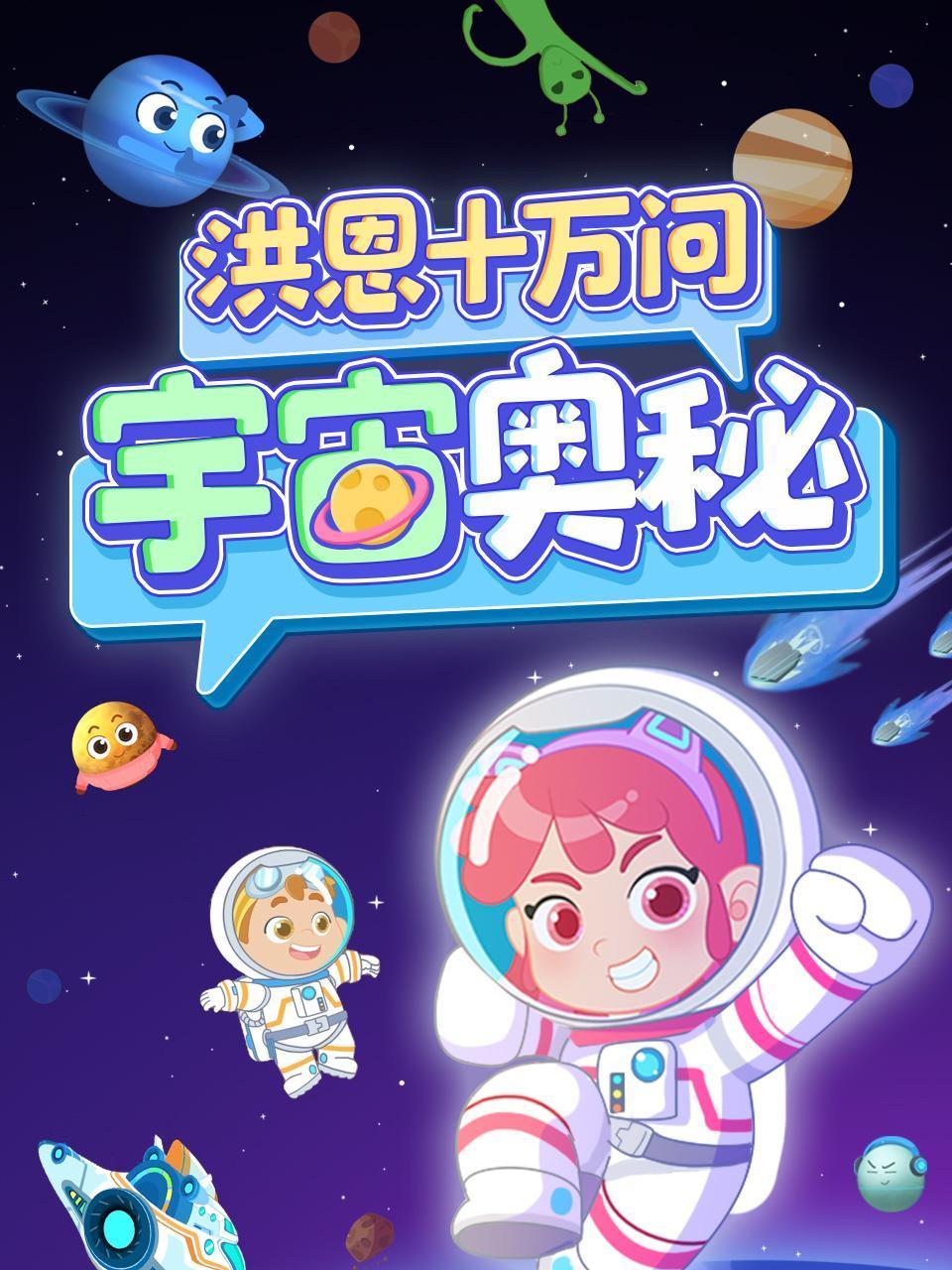洪恩十万问:宇宙奥秘
