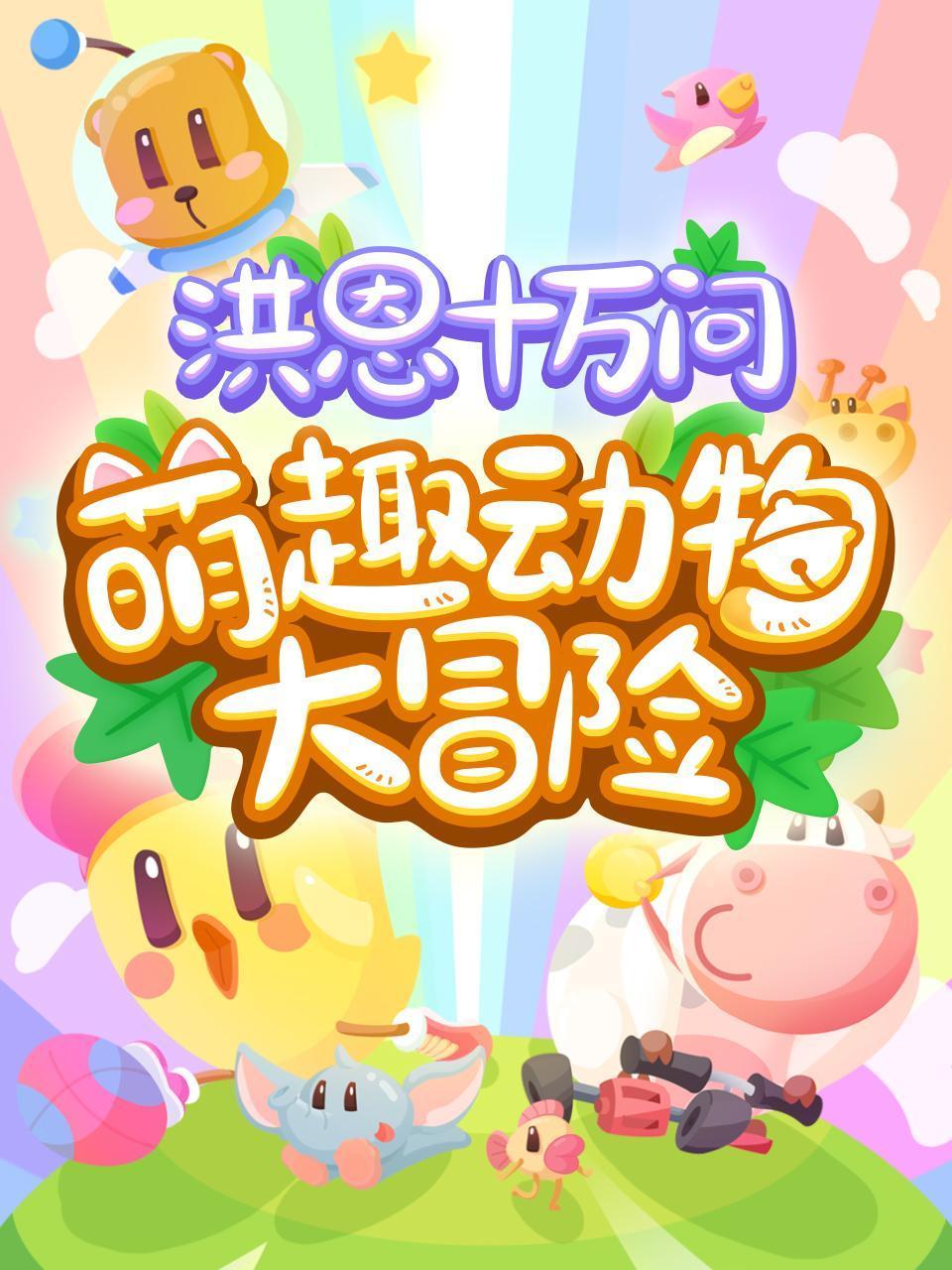 洪恩十万问萌趣动物大冒险