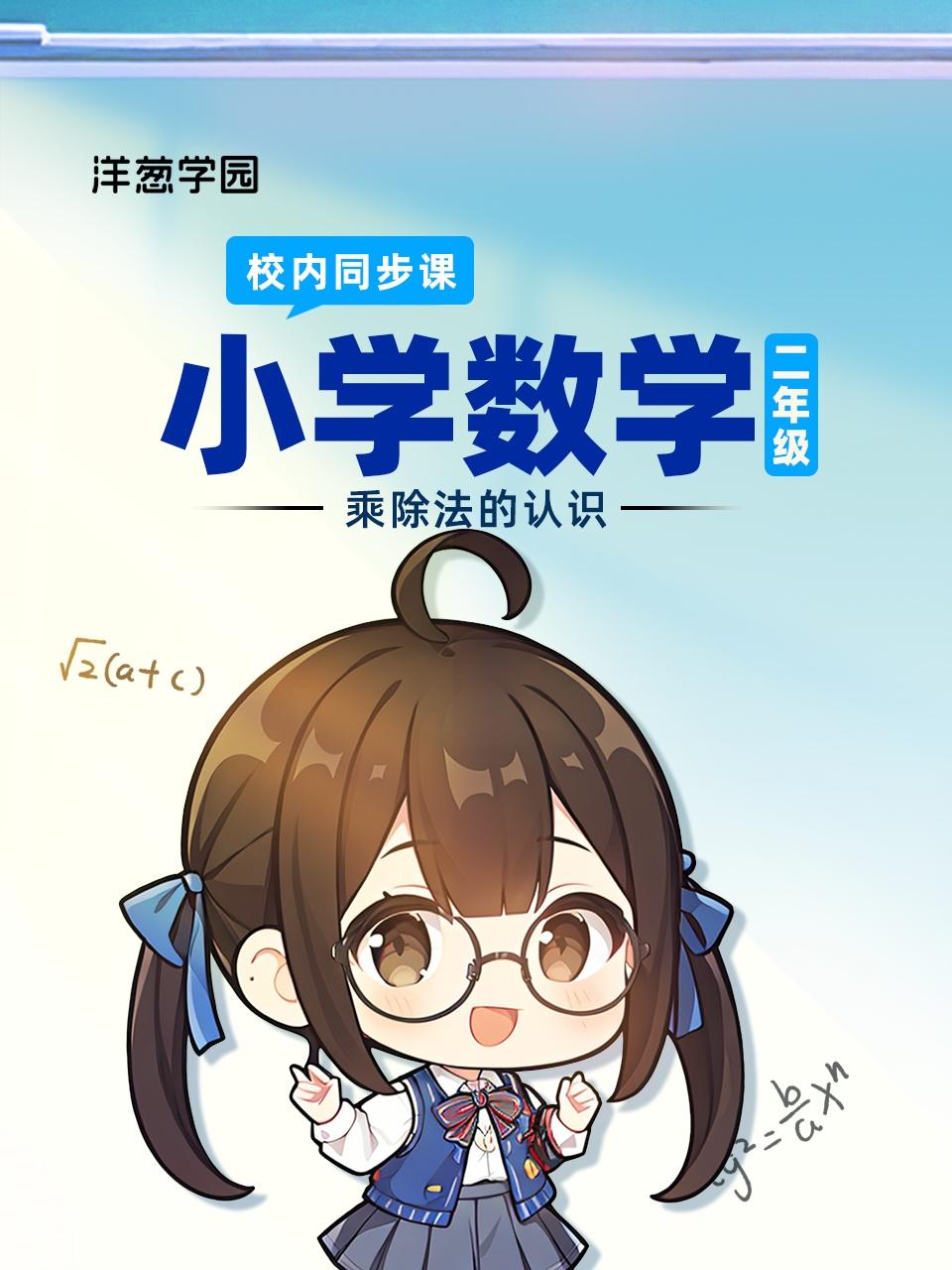 洋葱学园:小学数学二年级乘除法的认识校内同步课