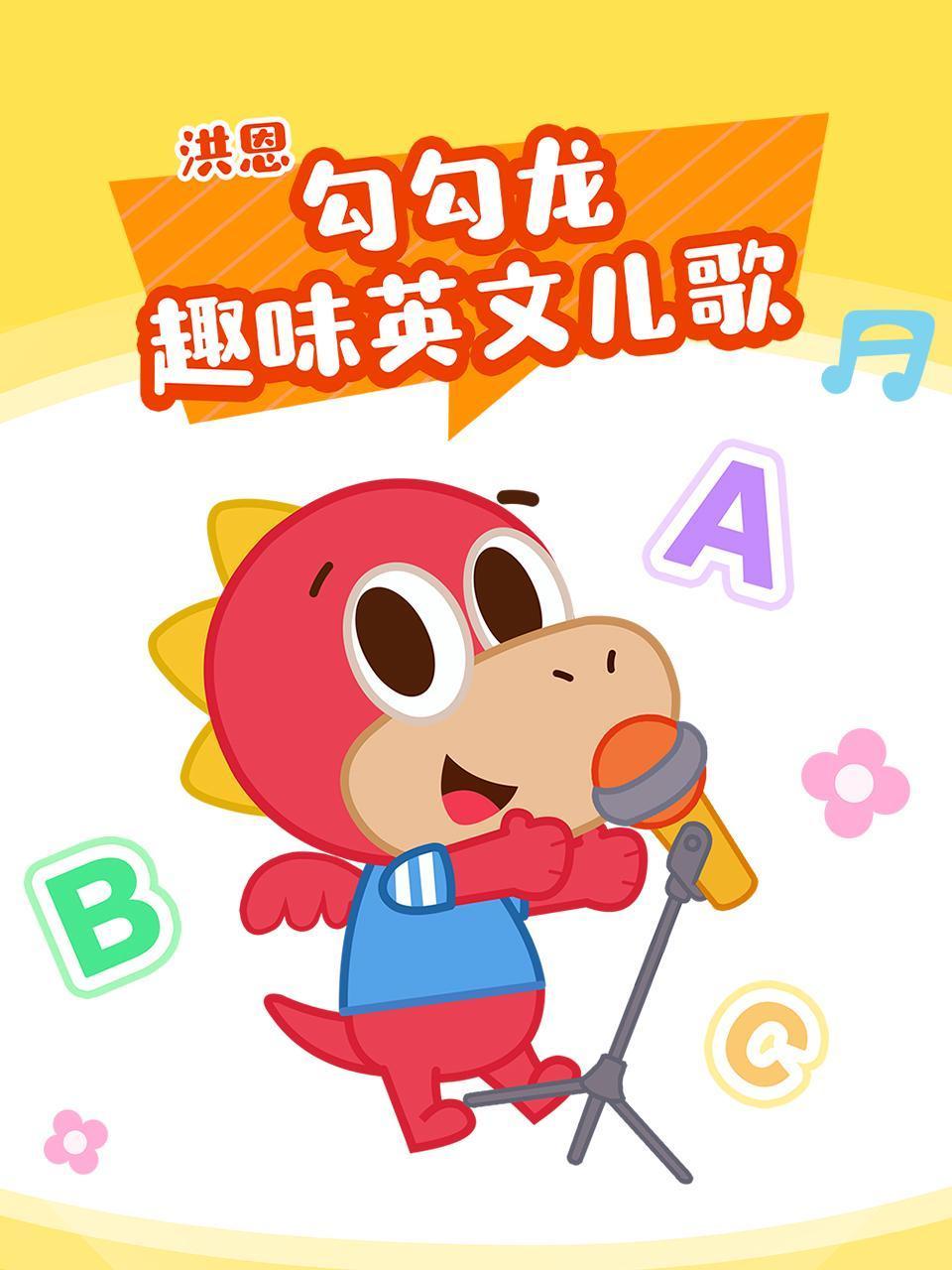 洪恩勾勾龙趣味英语版儿歌