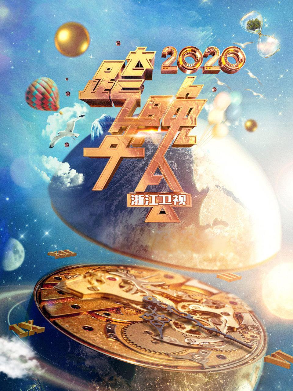 浙江卫视跨年晚会2020