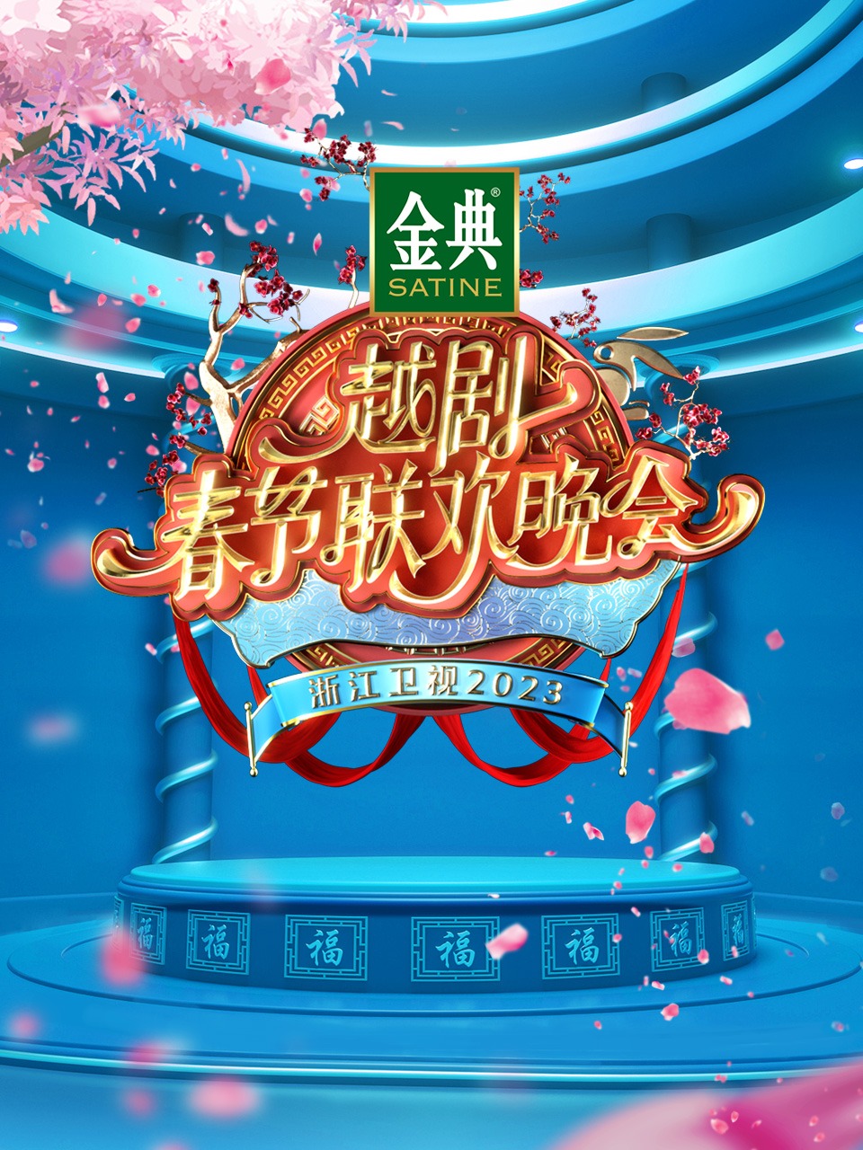 浙江卫视越剧春节联欢晚会2023