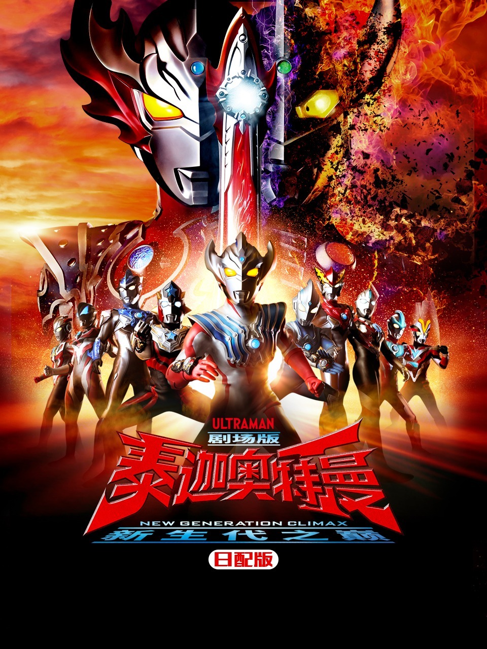 泰迦奥特曼剧场版新生代之巅日配版