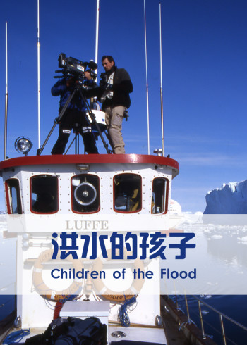 洪水的孩子
