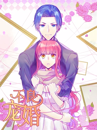 不良宠婚:冷面小舅等等我动态漫画