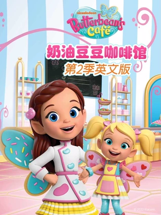 奶油豆豆咖啡馆 2 英语版