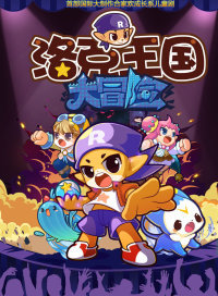 洛克王国大冒险之伢牙乐大显神威