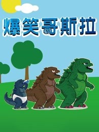 爆笑哥斯拉