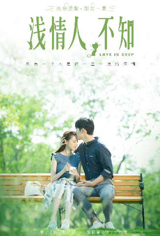 浅情人不知 国际版