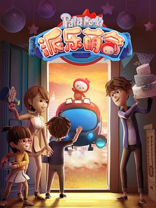 派乐萌奇 第1季