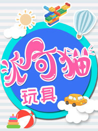 派可猫玩具 趣味玩具汇