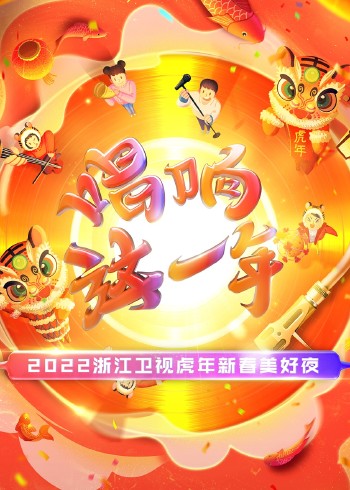 浙江卫视虎年新春美好夜