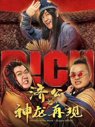 济公之神龙再现粤配