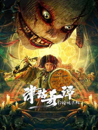 津沽奇谭1暗城杀机