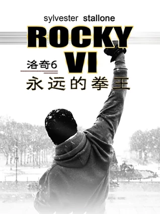 洛奇6永远的拳王普通话