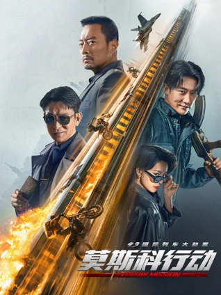 93国际列车大劫案:莫斯科行动